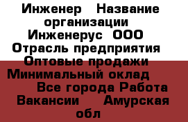 Инженер › Название организации ­ Инженерус, ООО › Отрасль предприятия ­ Оптовые продажи › Минимальный оклад ­ 25 000 - Все города Работа » Вакансии   . Амурская обл.